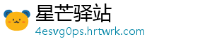星芒驿站